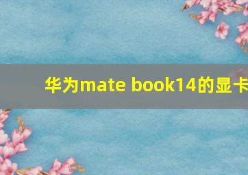 华为mate book14的显卡